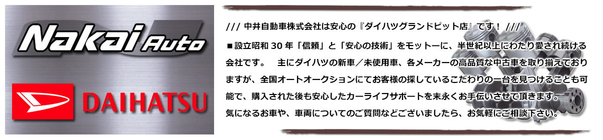 中井自動車,中井自動車株式会社,長野県,運輸局指定工場,認証工場,ダイハツグランドピット店,新車販売,中古車販売買取,車検整備,ダイハツ新車,ダイハツ中古車